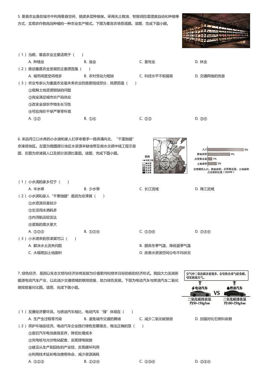 2025~2026学年北京朝阳区初二上学期期末地理试卷（有答案解析）第3页