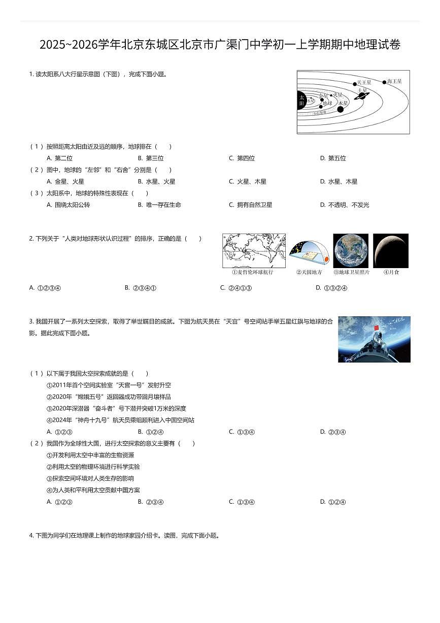2025~2026学年北京东城区北京市广渠门中学初一上学期期中地理试卷（有答案解析）第1页