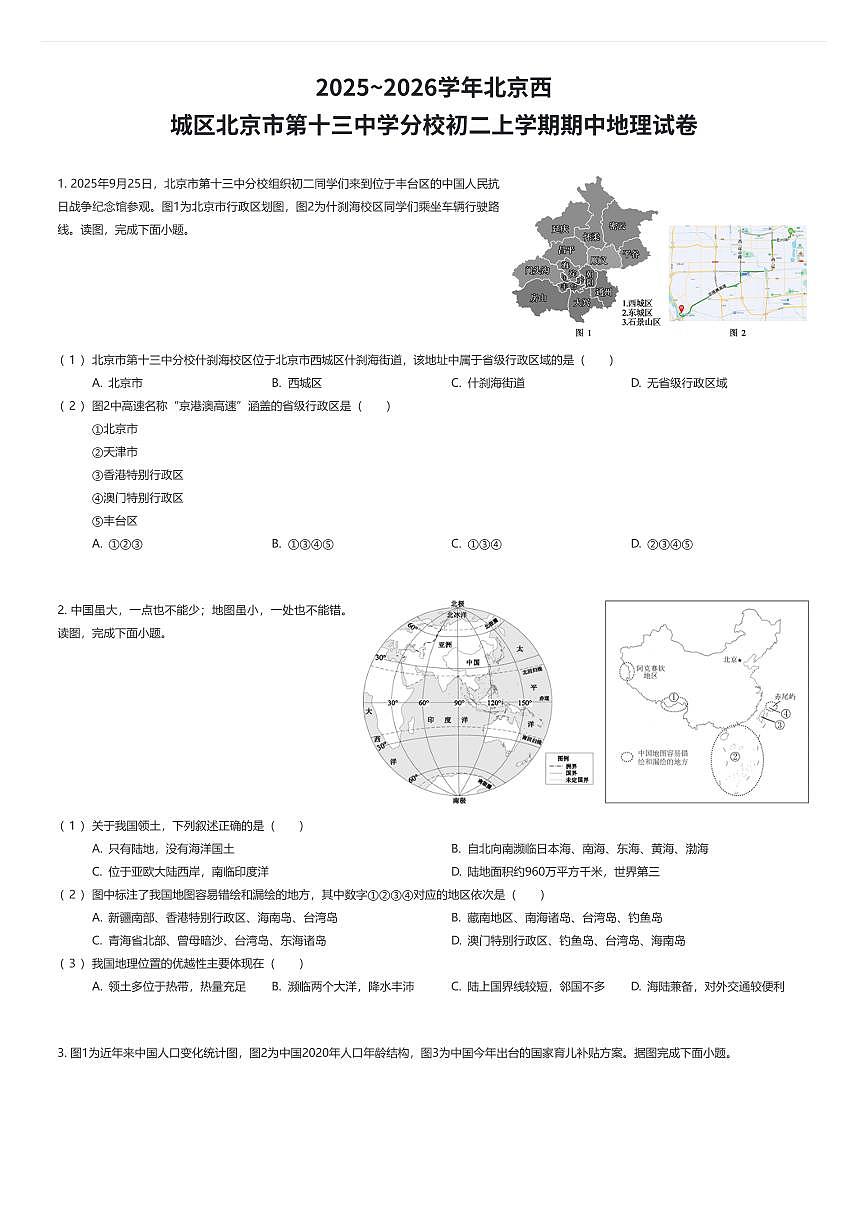 2025~2026学年北京西城区北京市第十三中学分校初二上学期期中地理试卷（有答案解析）第1页