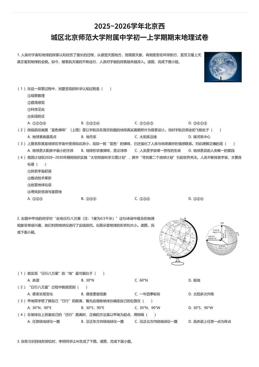 2025~2026学年北京西城区北京师范大学附属中学初一上学期期末地理试卷（有答案解析）第1页