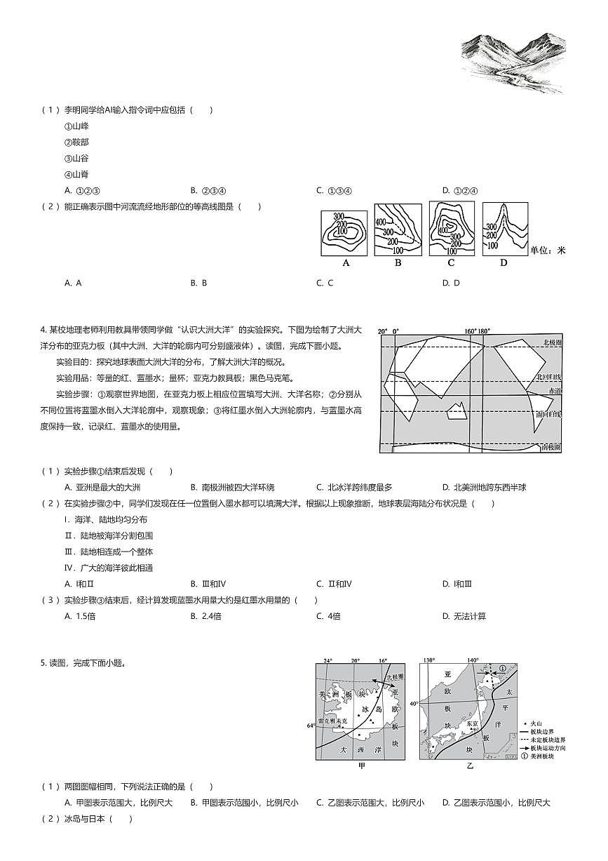 2025~2026学年北京西城区北京师范大学附属中学初一上学期期末地理试卷（有答案解析）第2页