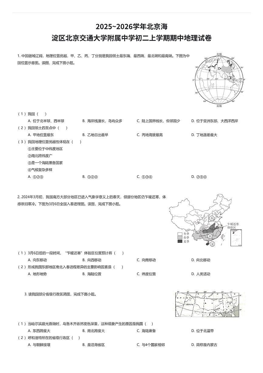 2025~2026学年北京海淀区北京交通大学附属中学初二上学期期中地理试卷（有答案解析）第1页