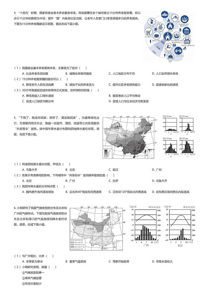 2025~2026学年北京海淀区北京交通大学附属中学初二上学期期中地理试卷（有答案解析）第2页