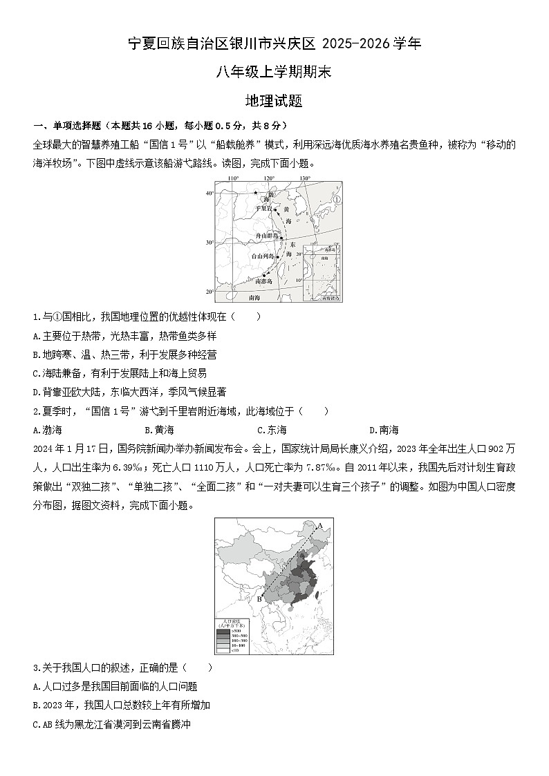 2025-2026学年宁夏回族自治区银川市兴庆区八年级上学期期末地理试卷（学生版）第1页