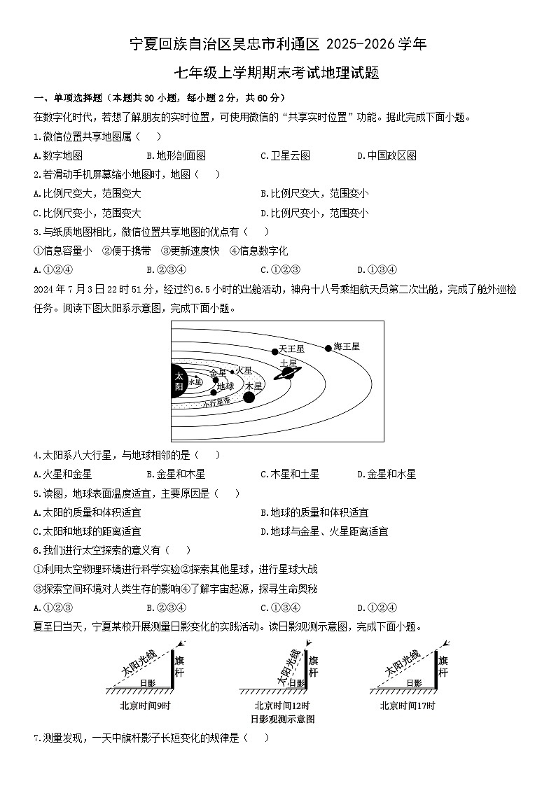 2025-2026学年宁夏回族自治区吴忠市利通区七年级上学期期末考试地理试卷（学生版）第1页