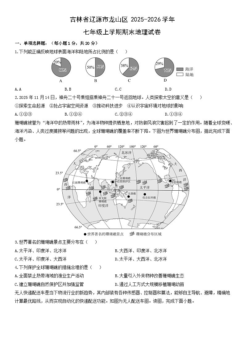 2025-2026学年吉林省辽源市龙山区七年级上学期期末地理试卷（学生版）第1页