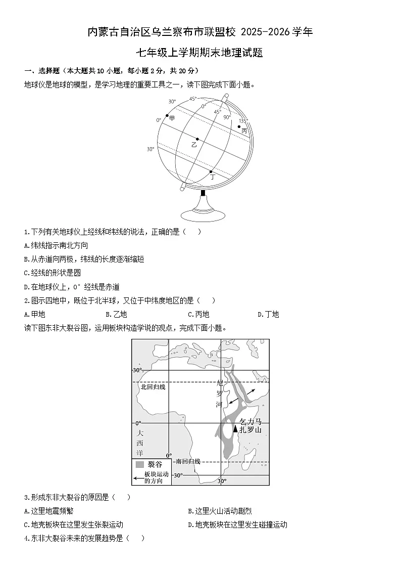 2025-2026学年内蒙古自治区乌兰察布市联盟校七年级上学期期末地理试卷（学生版）第1页