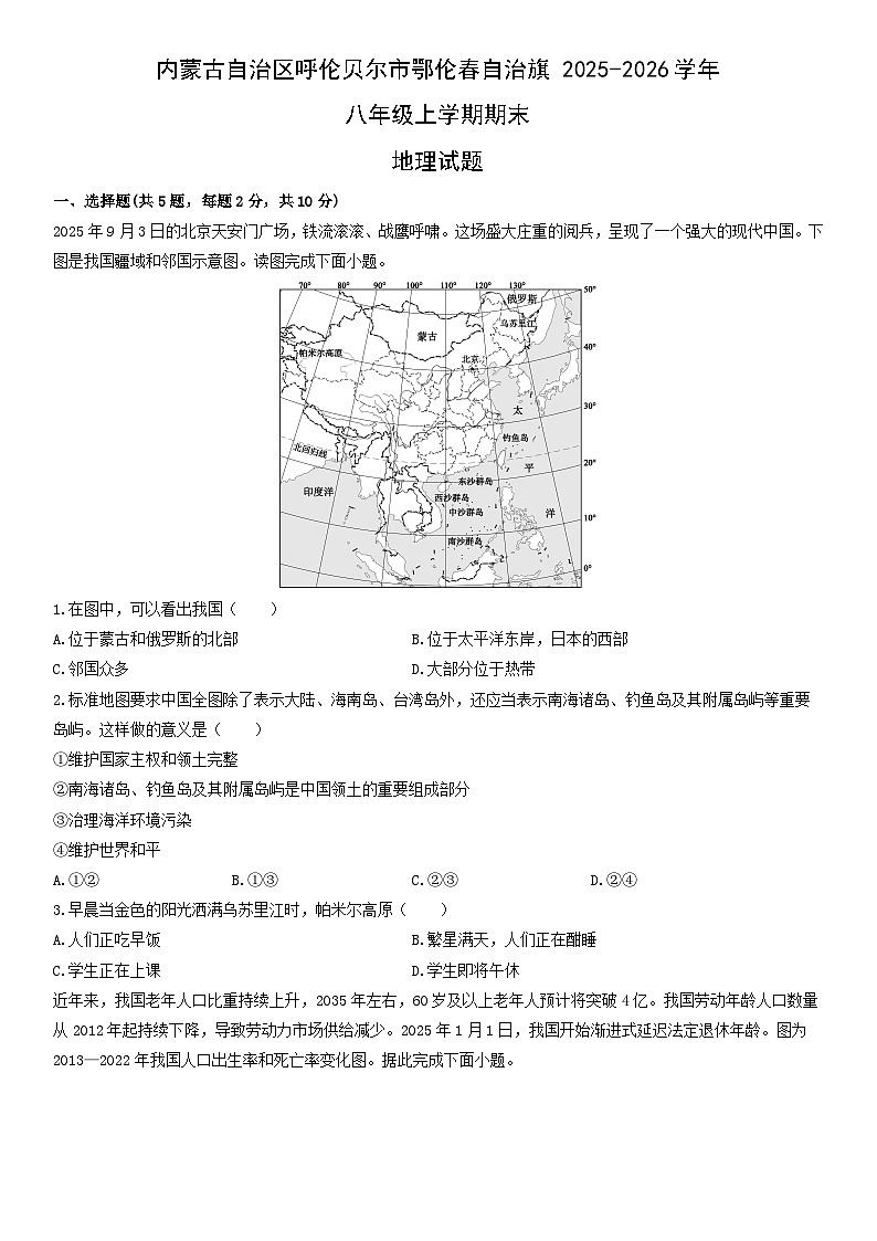 2025-2026学年内蒙古自治区呼伦贝尔市鄂伦春自治旗八年级上学期期末地理试卷（学生版）第1页