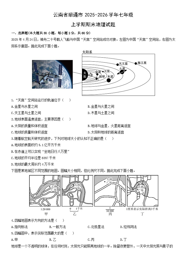 2025-2026学年云南省昭通市七年级上学期期末地理试卷（学生版）第1页