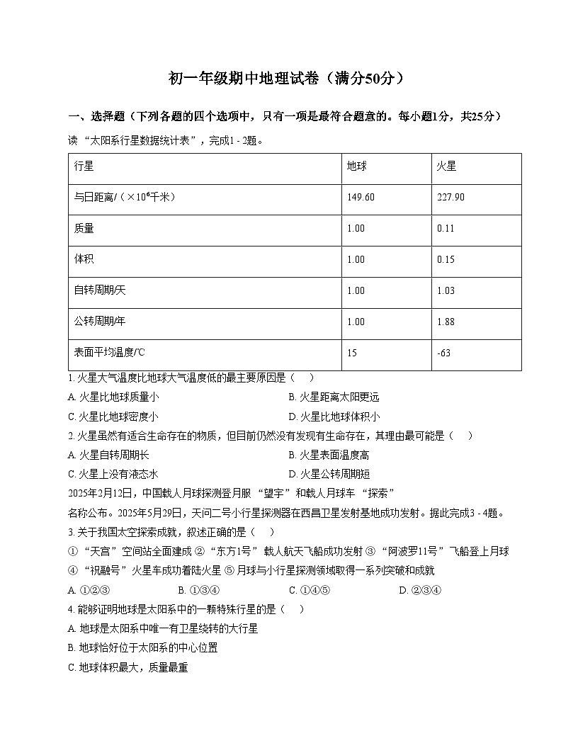 吉林省吉林市龙潭区吉化第三中学校2025_2026学年七年级上学期期中地理试题（文字版，含答案）第1页