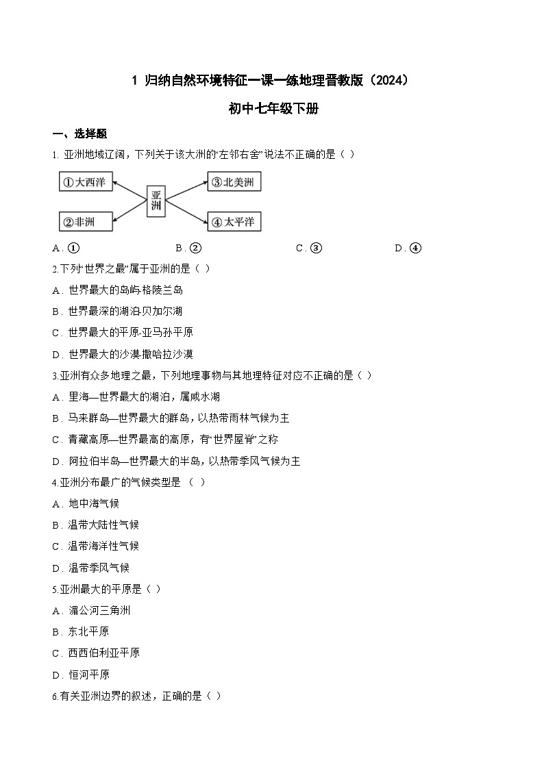 1 归纳自然环境特征一课一练地理晋教版（2024）初中七年级下册(无答案)第1页