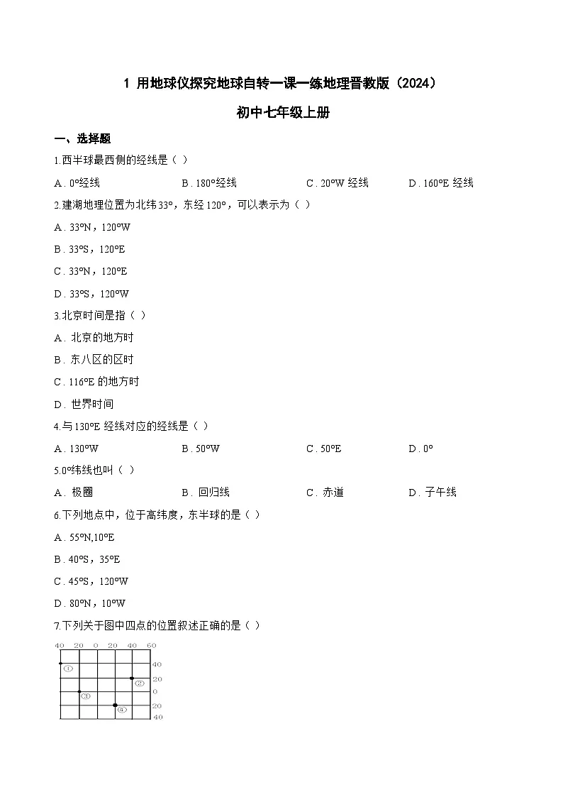 1 用地球仪探究地球自转一课一练地理晋教版（2024）初中七年级上册(无答案)第1页