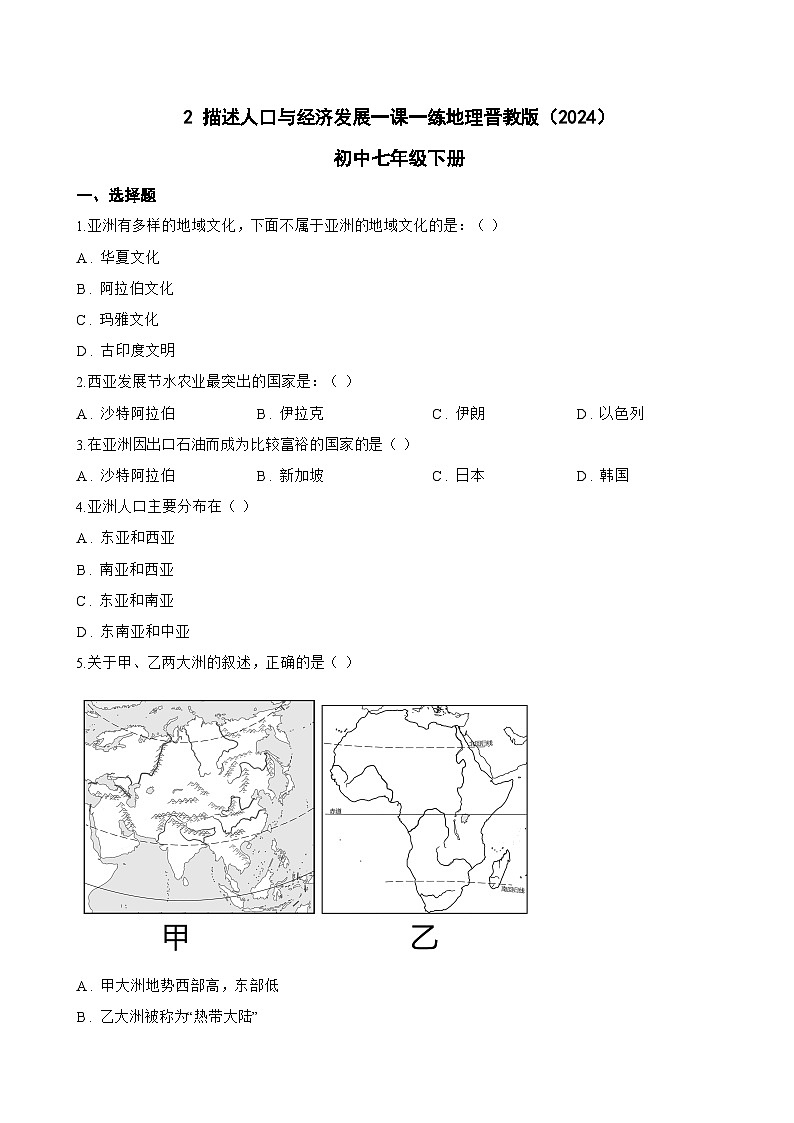 2 描述人口与经济发展一课一练地理晋教版（2024）初中七年级下册(无答案)第1页