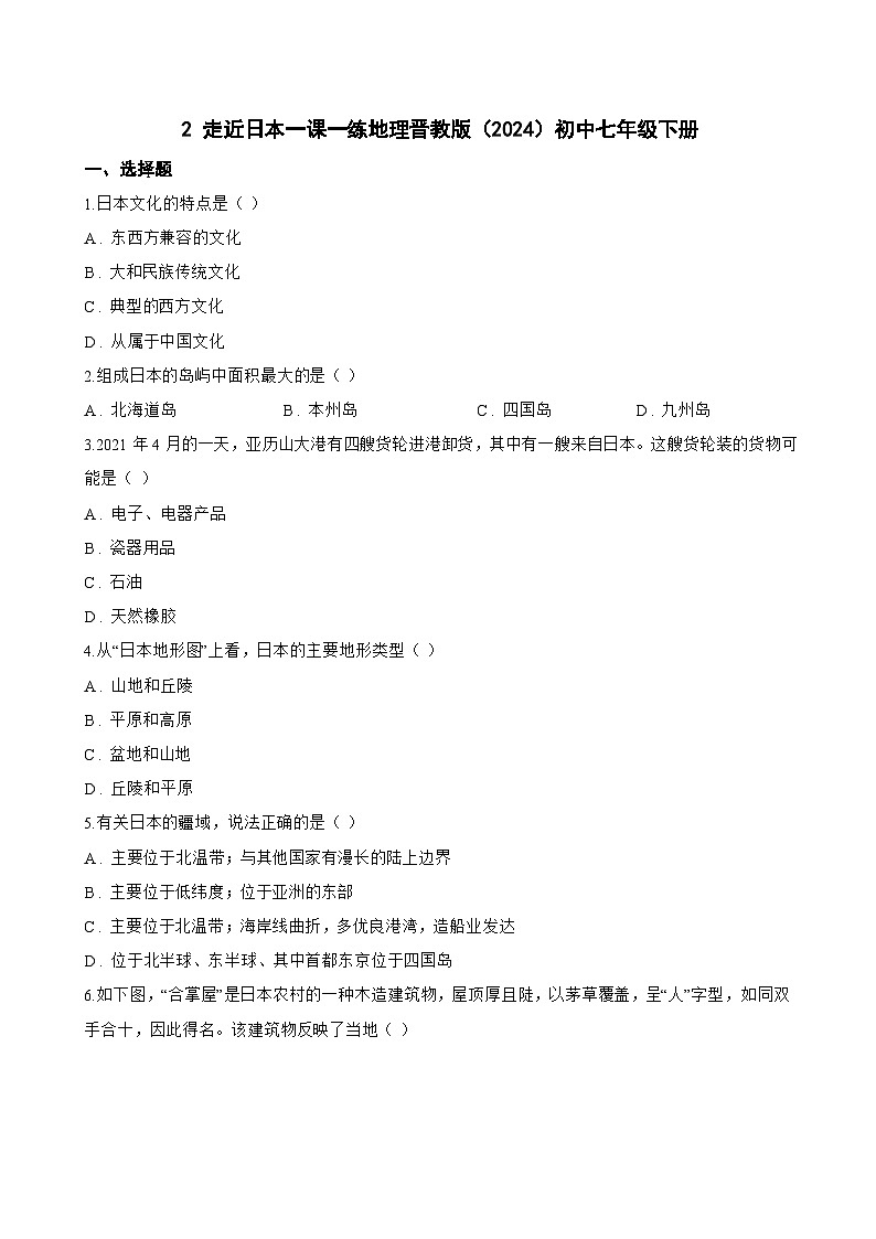 2 走近日本一课一练地理晋教版（2024）初中七年级下册(无答案)第1页