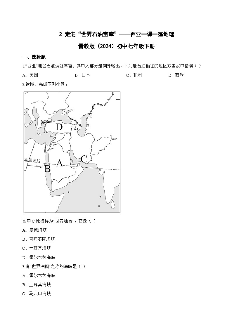 2 走进“世界石油宝库”——西亚一课一练地理晋教版（2024）初中七年级下册(无答案)第1页