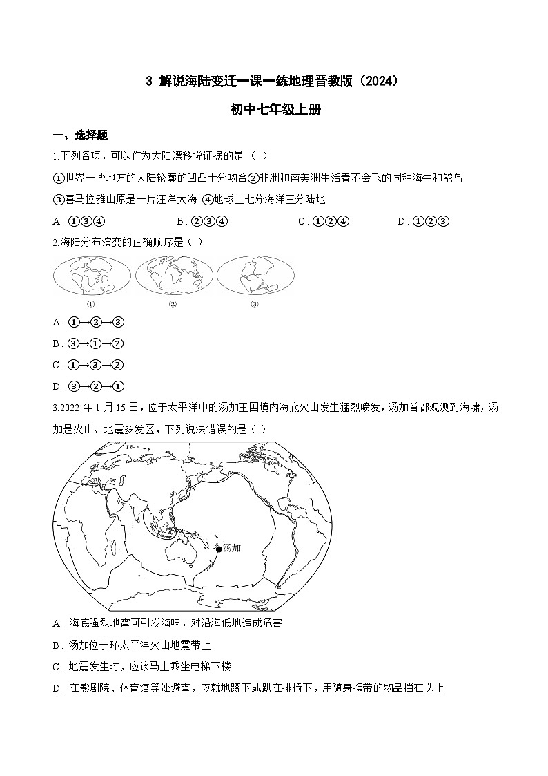3 解说海陆变迁一课一练地理晋教版（2024）初中七年级上册(无答案)第1页