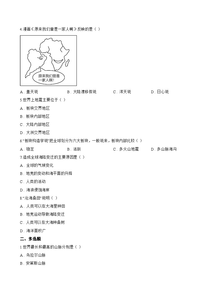 3 解说海陆变迁一课一练地理晋教版（2024）初中七年级上册(无答案)第2页