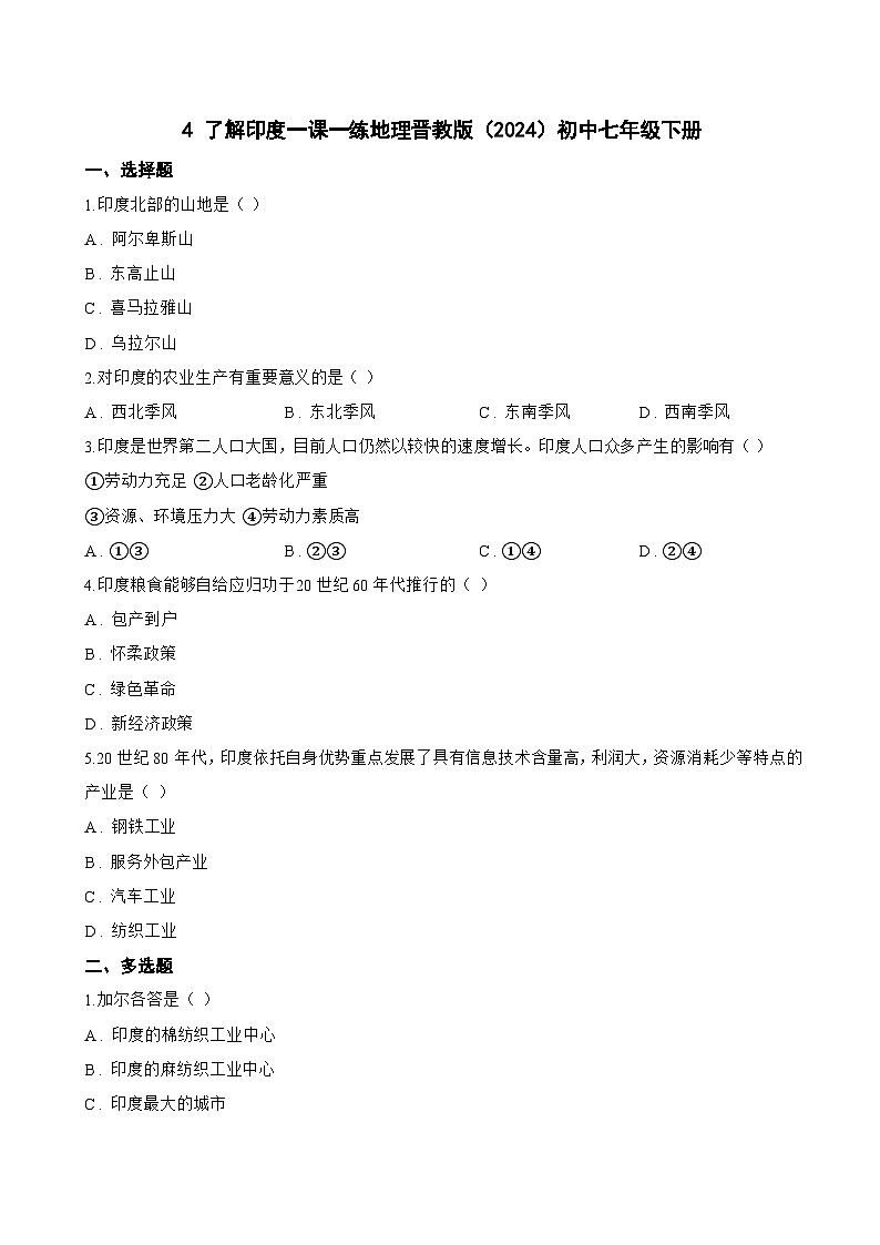 4 了解印度一课一练地理晋教版（2024）初中七年级下册(无答案)第1页