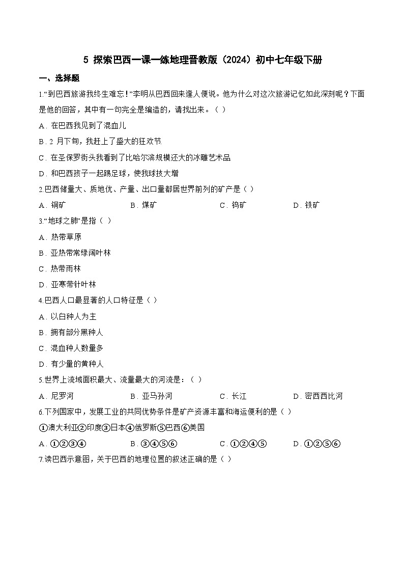 5 探索巴西一课一练地理晋教版（2024）初中七年级下册(无答案)第1页