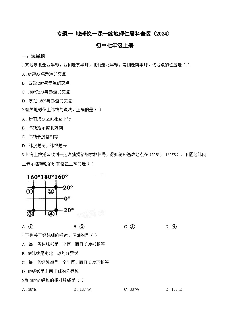 专题一 地球仪一课一练地理仁爱科普版（2024）初中七年级上册(无答案)第1页