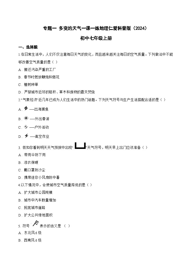 专题一 多变的天气一课一练地理仁爱科普版（2024）初中七年级上册(无答案)第1页