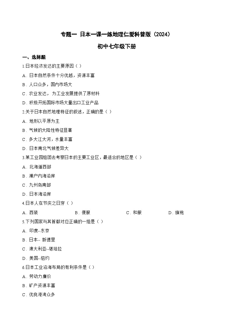 专题一 日本一课一练地理仁爱科普版（2024）初中七年级下册(无答案)第1页