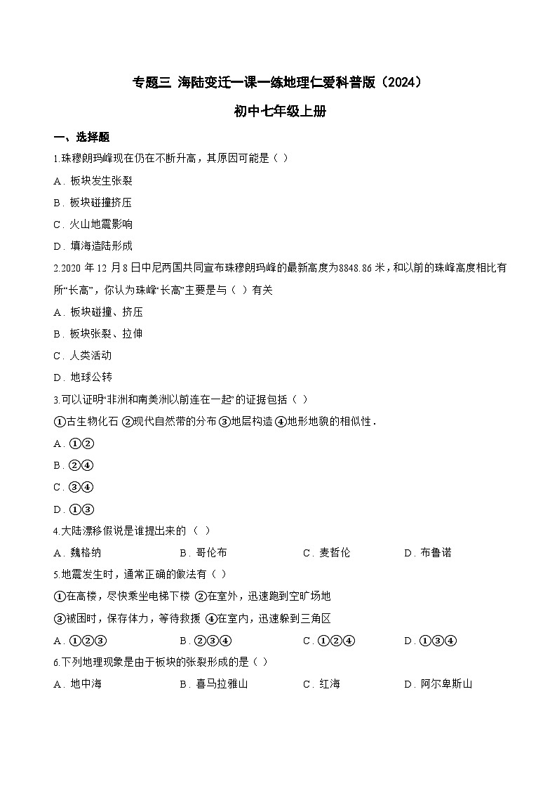 专题三 海陆变迁一课一练地理仁爱科普版（2024）初中七年级上册(无答案)第1页