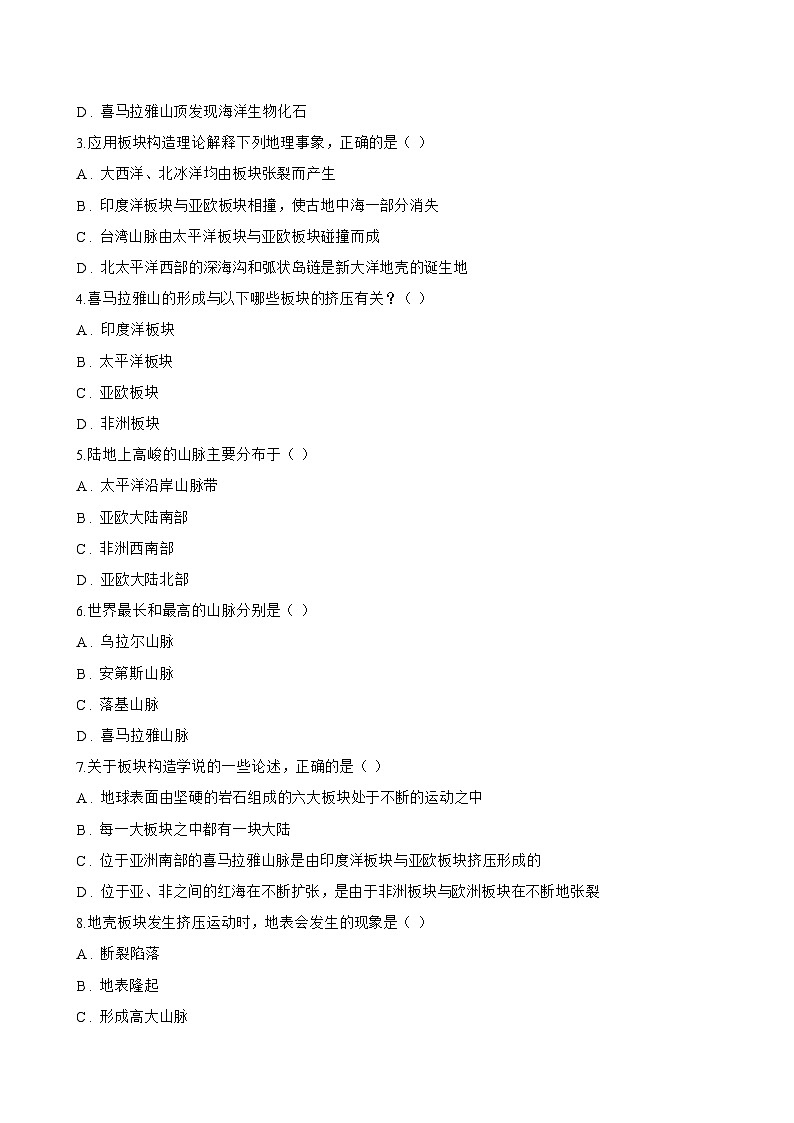 专题三 海陆变迁一课一练地理仁爱科普版（2024）初中七年级上册(无答案)第3页