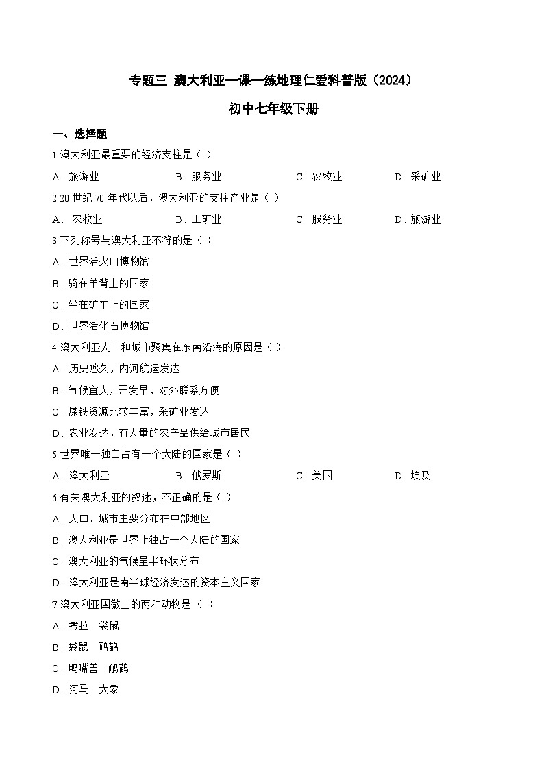 专题三 澳大利亚一课一练地理仁爱科普版（2024）初中七年级下册(无答案)第1页