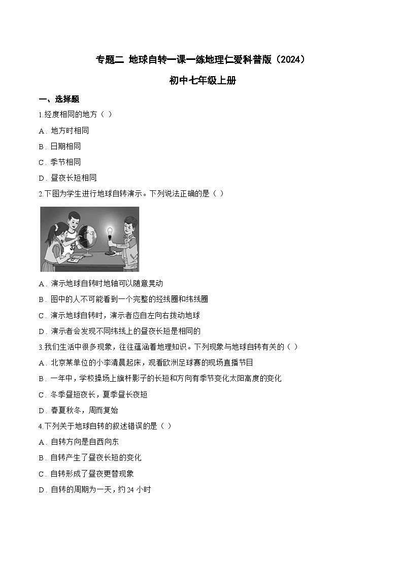 专题二 地球自转一课一练地理仁爱科普版（2024）初中七年级上册(无答案)第1页