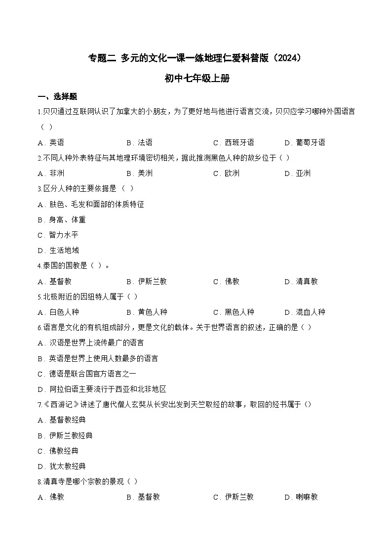 专题二 多元的文化一课一练地理仁爱科普版（2024）初中七年级上册(无答案)第1页