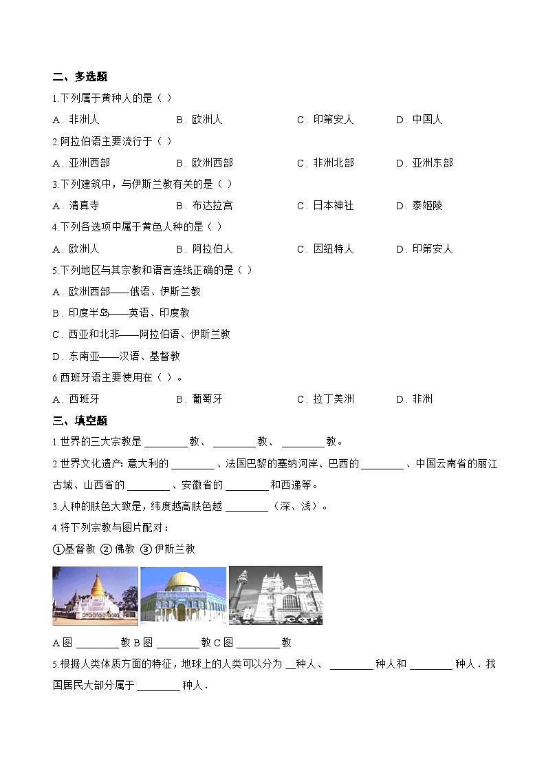 专题二 多元的文化一课一练地理仁爱科普版（2024）初中七年级上册(无答案)第2页