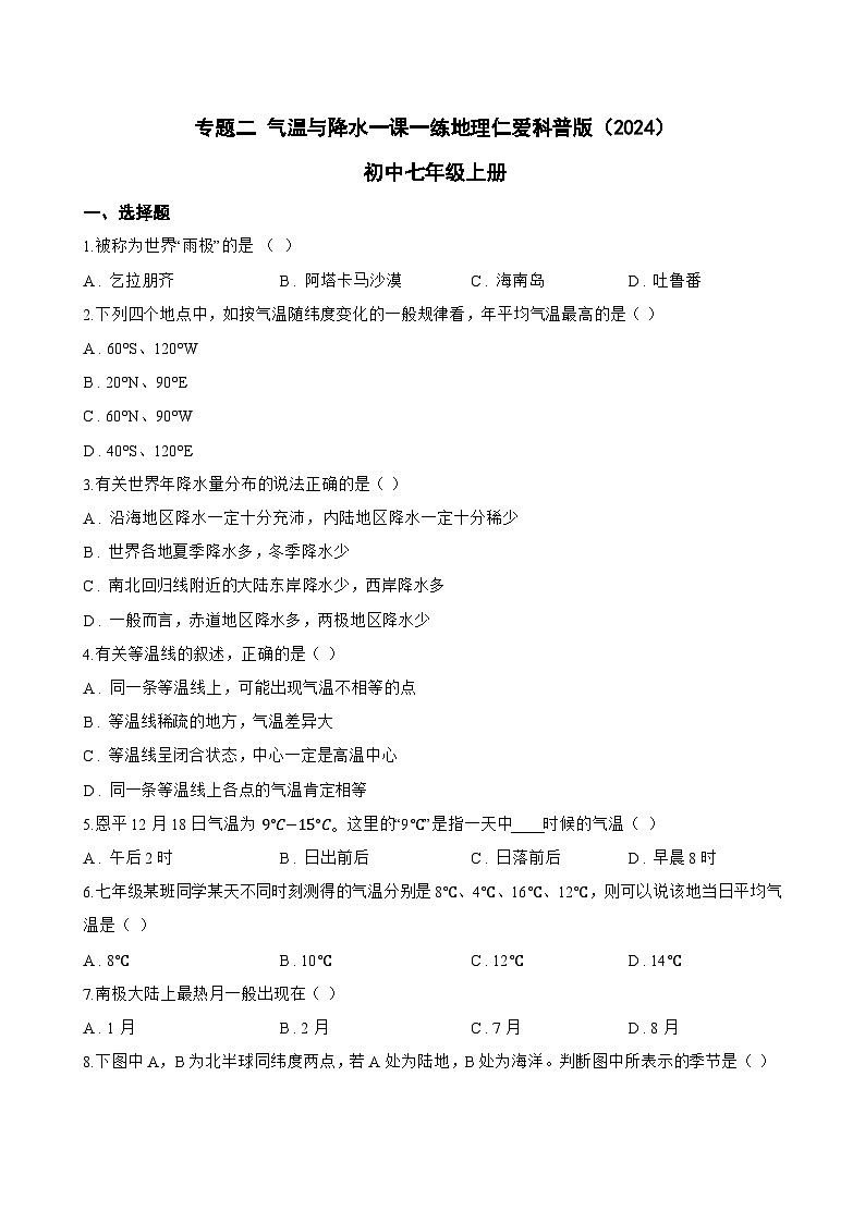 专题二 气温与降水一课一练地理仁爱科普版（2024）初中七年级上册(无答案)第1页