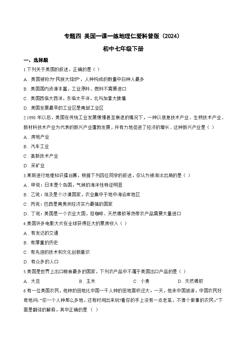 专题四 美国一课一练地理仁爱科普版（2024）初中七年级下册(无答案)第1页