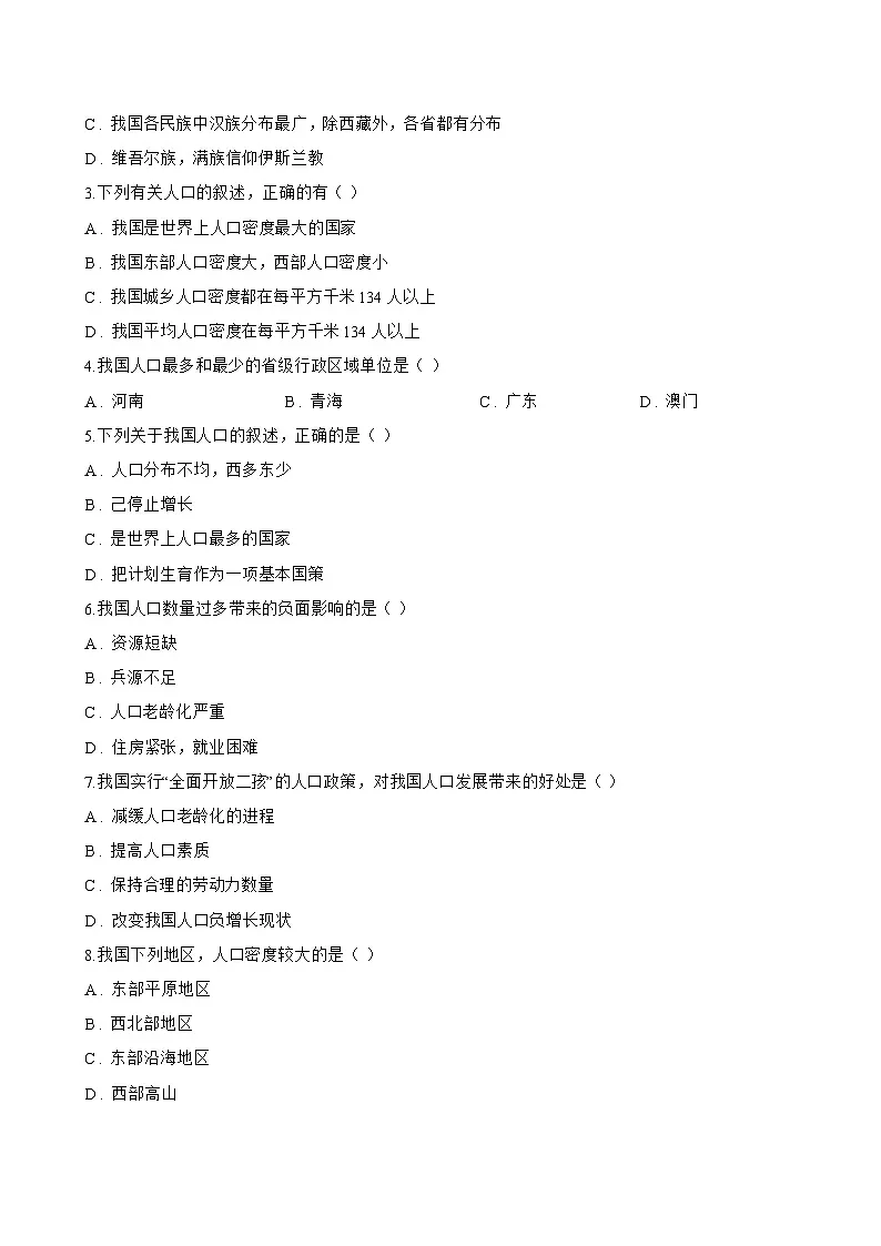 中国的人口一课一练地理晋教版（2024）初中八年级上册(无答案)第3页