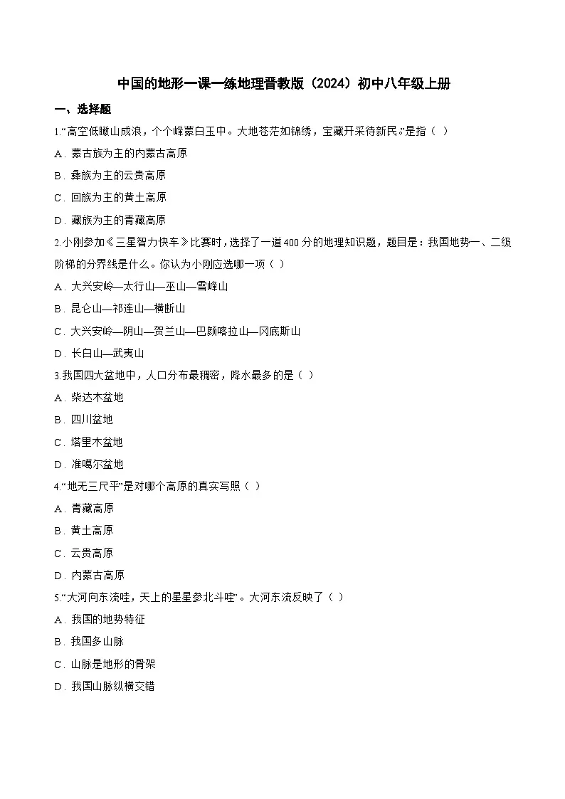 中国的地形一课一练地理晋教版（2024）初中八年级上册(无答案)第1页