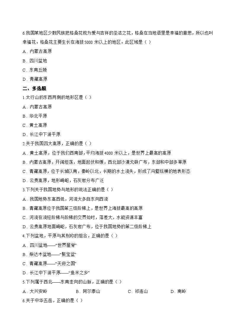 中国的地形一课一练地理晋教版（2024）初中八年级上册(无答案)第2页