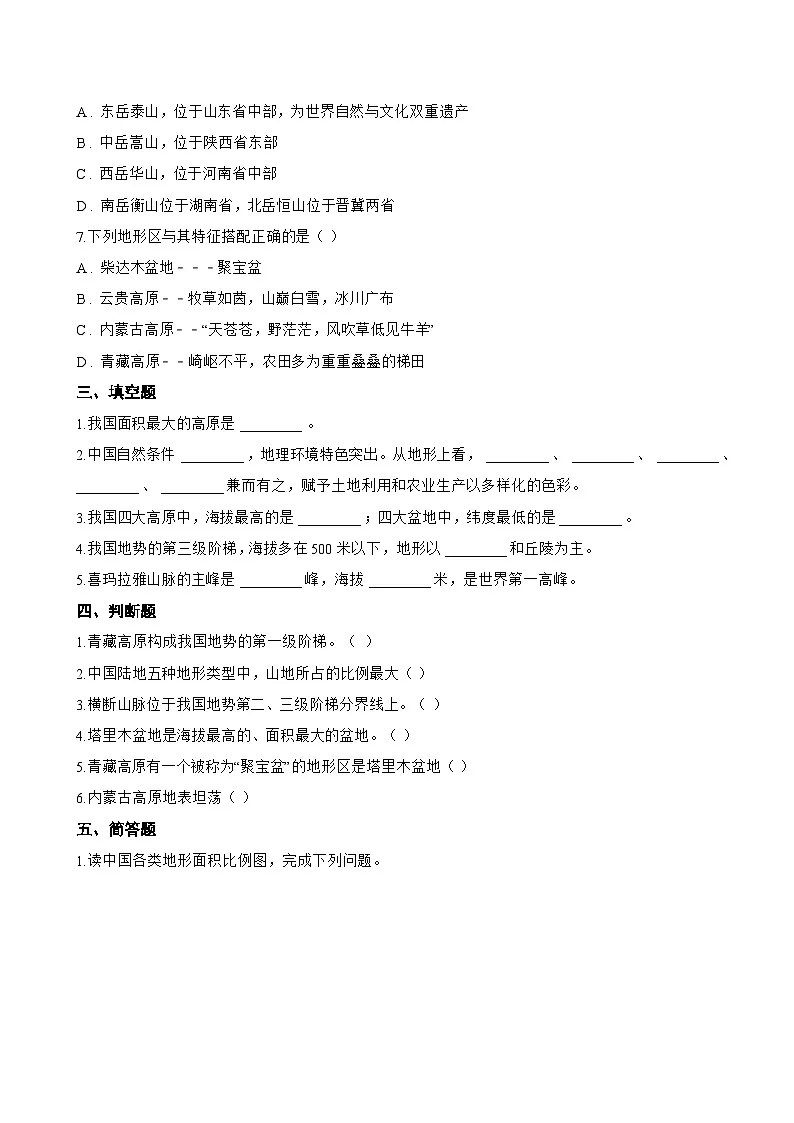 中国的地形一课一练地理晋教版（2024）初中八年级上册(无答案)第3页