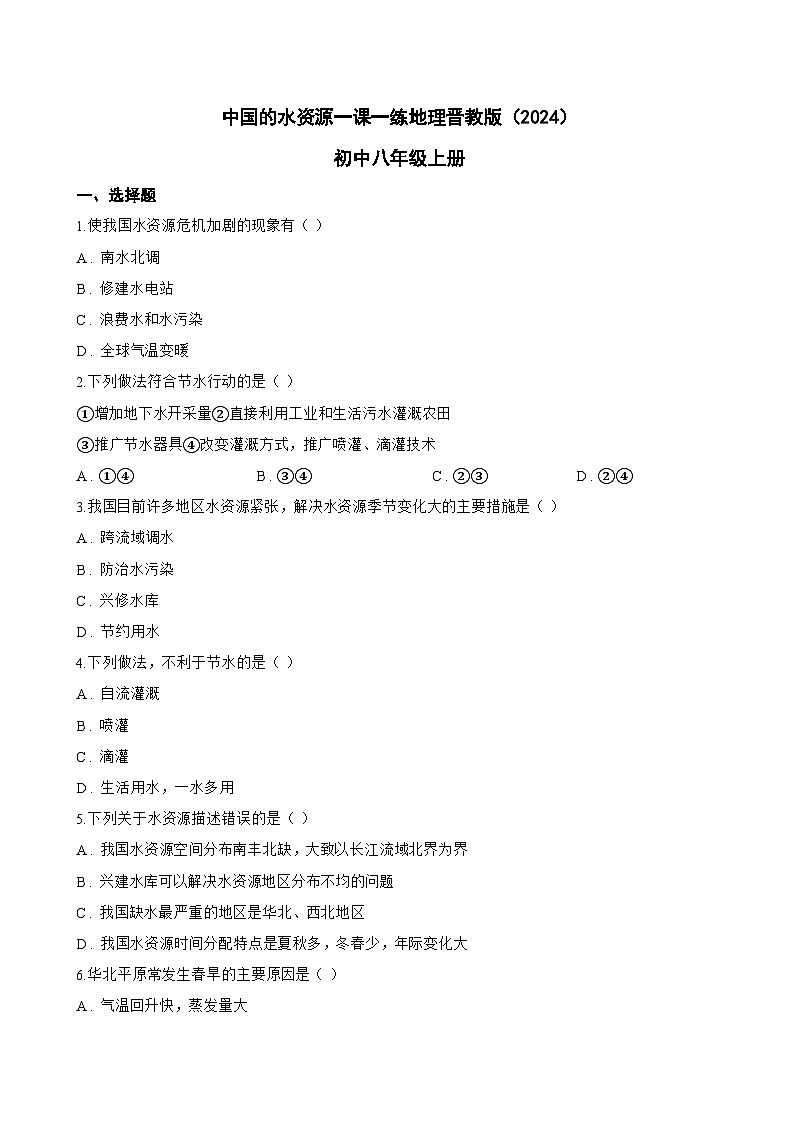 中国的水资源一课一练地理晋教版（2024）初中八年级上册(无答案)第1页