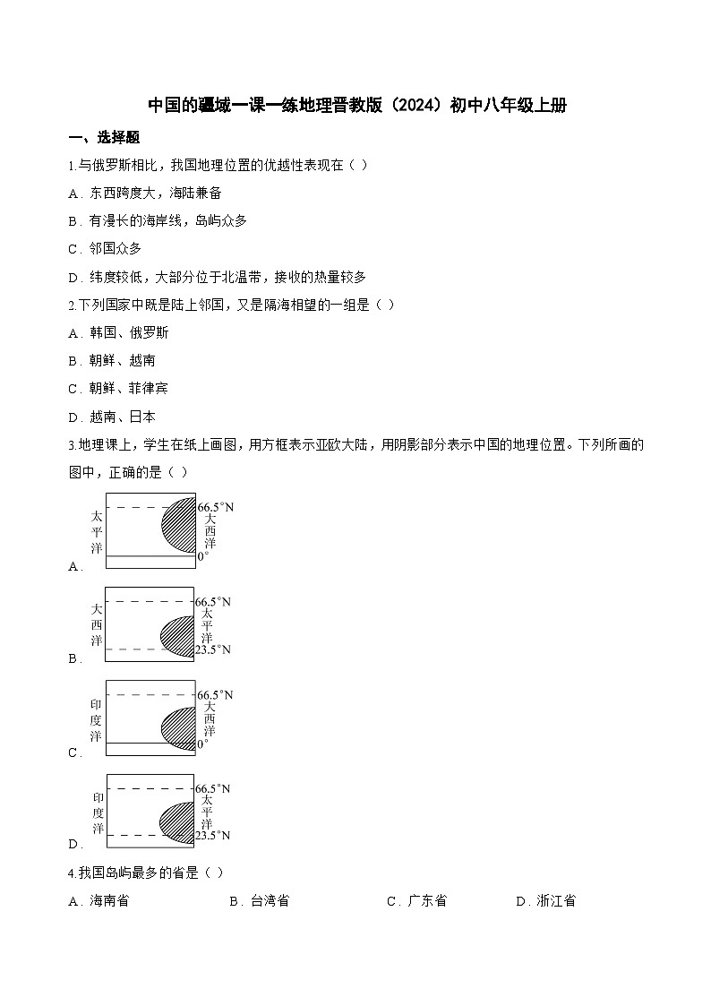 中国的疆域一课一练地理晋教版（2024）初中八年级上册(无答案)第1页