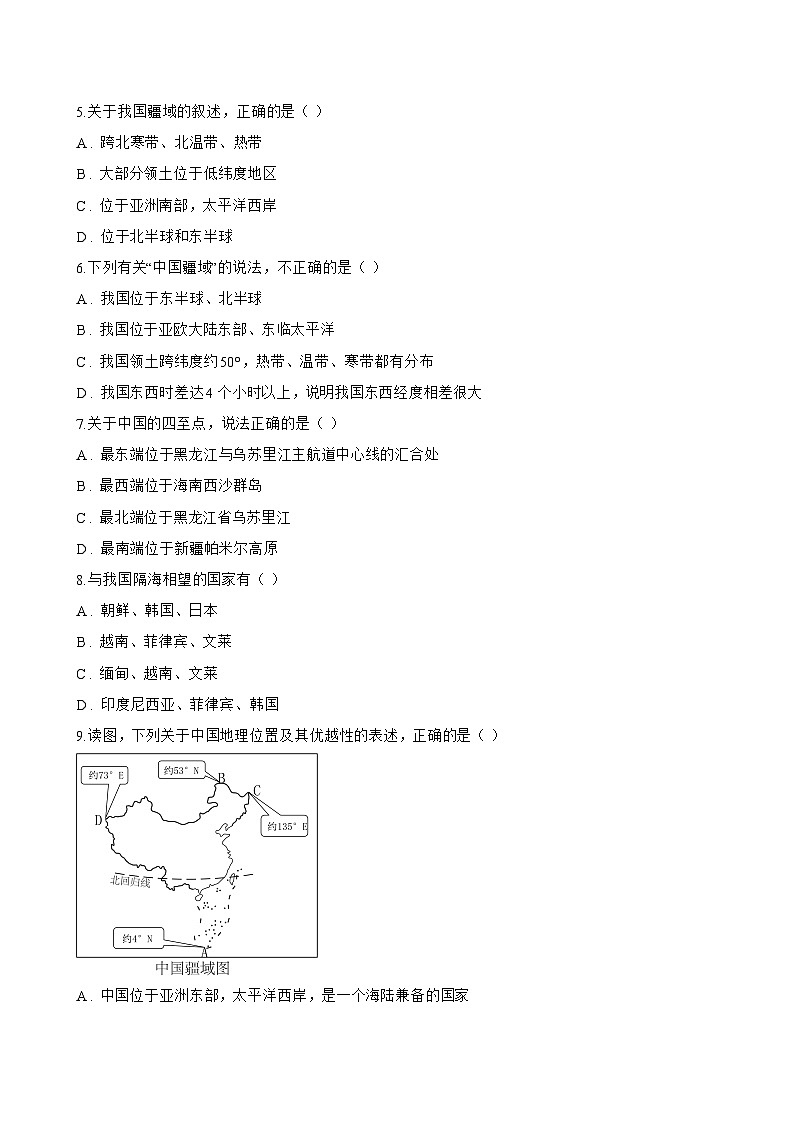 中国的疆域一课一练地理晋教版（2024）初中八年级上册(无答案)第2页
