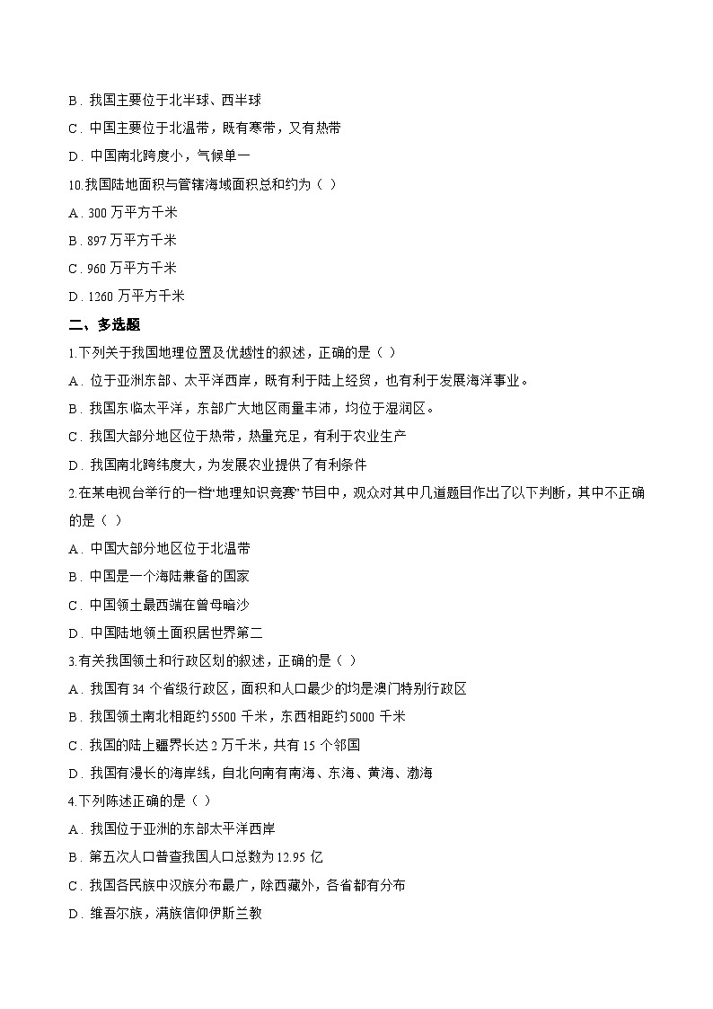 中国的疆域一课一练地理晋教版（2024）初中八年级上册(无答案)第3页