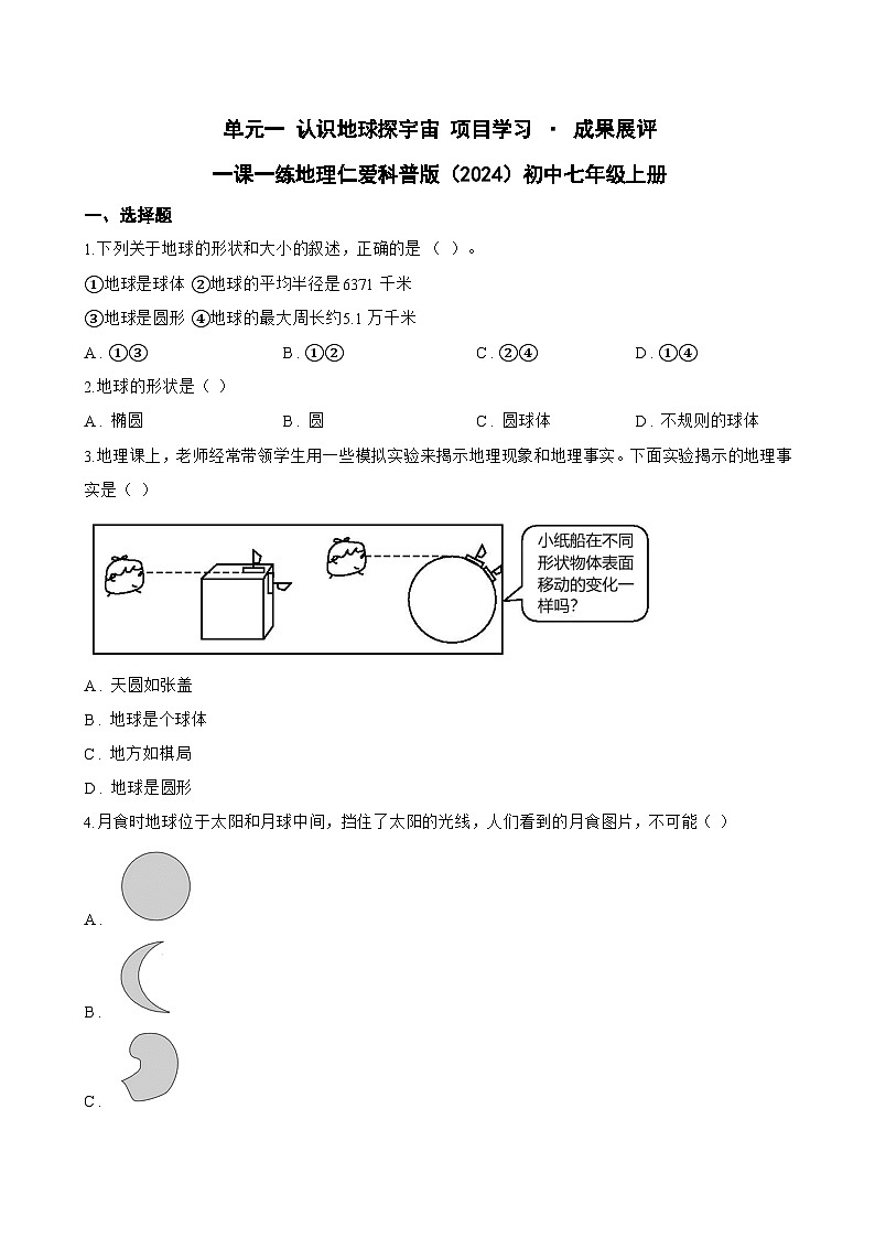 单元一 认识地球探宇宙 项目学习 · 成果展评一课一练地理仁爱科普版（2024）初中七年级上册(无答案)第1页