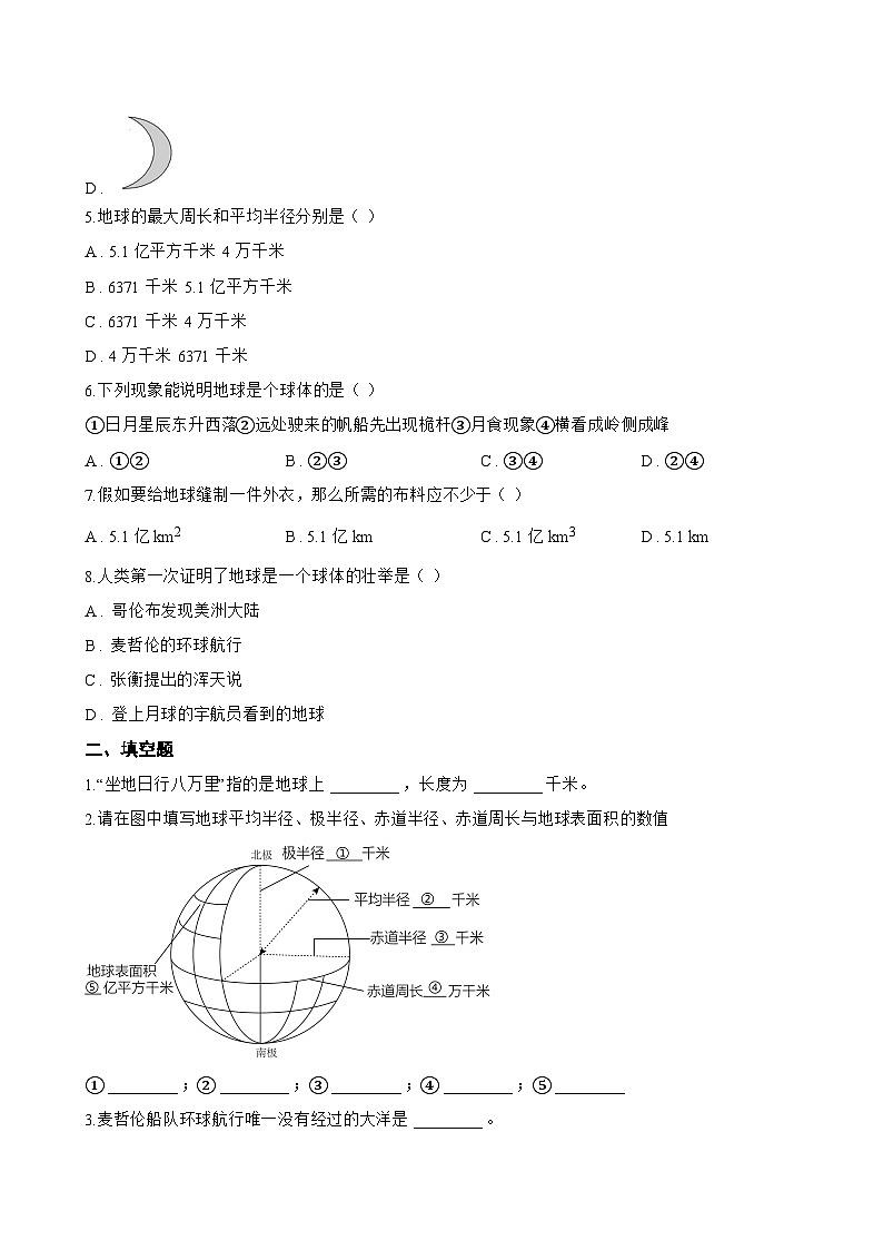 单元一 认识地球探宇宙 项目学习 · 成果展评一课一练地理仁爱科普版（2024）初中七年级上册(无答案)第2页