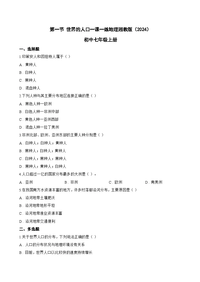 第一节 世界的人口一课一练地理湘教版（2024）初中七年级上册(无答案)第1页