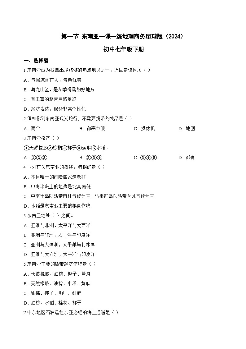 第一节 东南亚一课一练地理商务星球版（2024）初中七年级下册(无答案)第1页