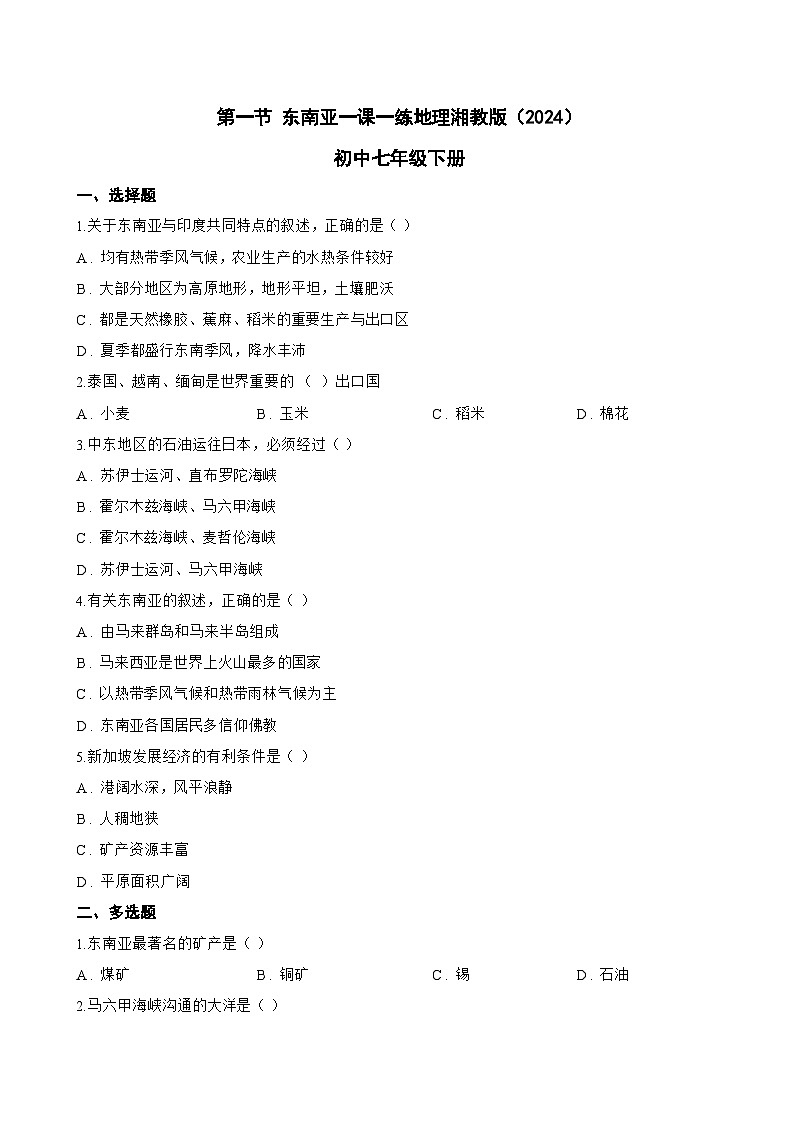 第一节 东南亚一课一练地理湘教版（2024）初中七年级下册(无答案)第1页