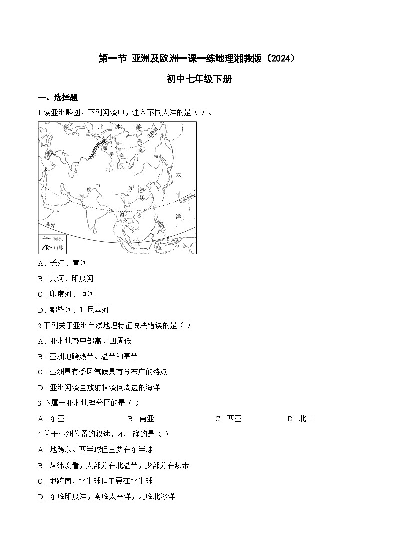 第一节 亚洲及欧洲一课一练地理湘教版（2024）初中七年级下册(无答案)第1页