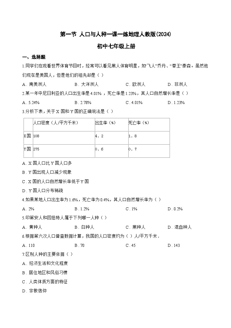 第一节 人口与人种一课一练地理人教版(2024)初中七年级上册(无答案)第1页
