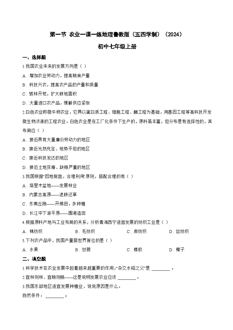 第一节 农业一课一练地理鲁教版（五四学制）（2024）初中七年级上册(无答案)第1页